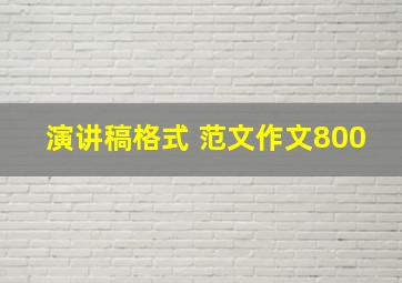 演讲稿格式 范文作文800